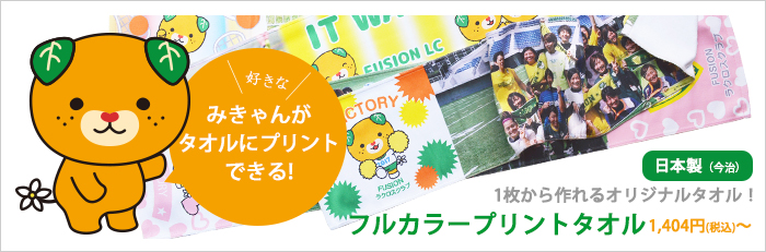 みきゃんがプリントできる、1枚からのオリジナルタオル