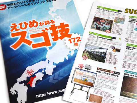 えひめが誇るスゴ技
