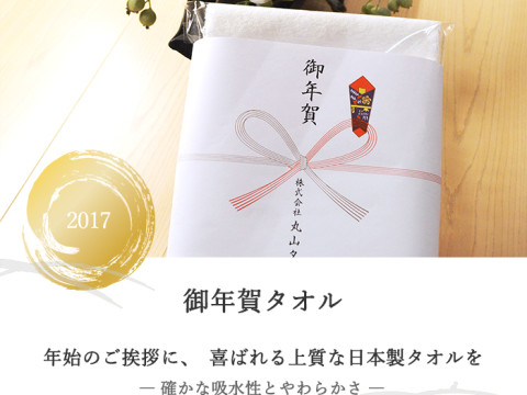 2017御年賀タオル受付開始