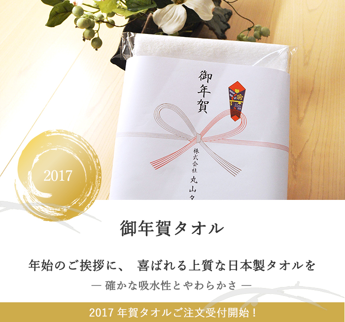 2017御年賀タオル受付開始