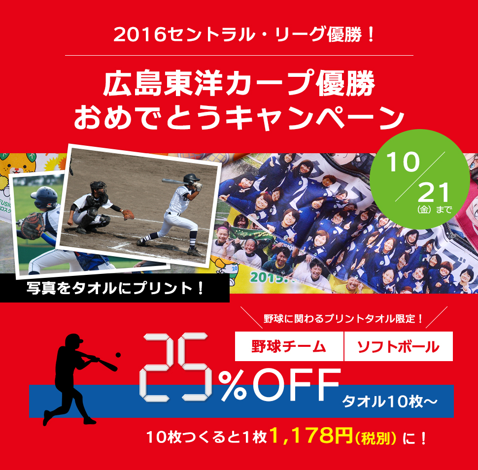 東洋広島カープ優勝おめでとうキャンペーン
