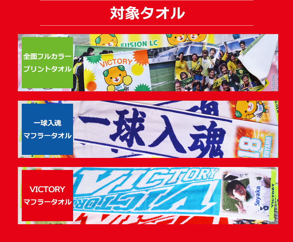 対象タオル