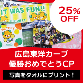 カープ優勝おめでとうキャンペーン