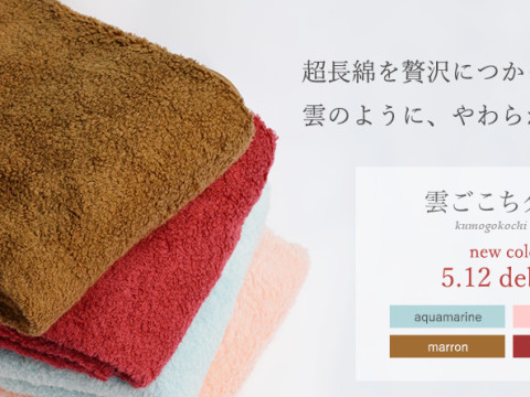 雲ごこちタオル新色登場