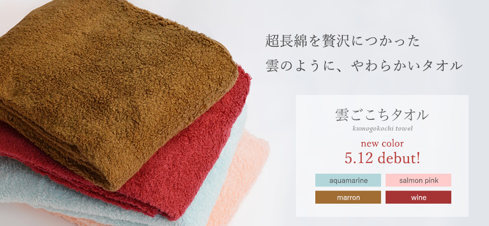 雲ごこちタオル新色登場