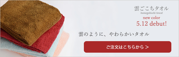 雲ごこちタオルのご購入はこちらから