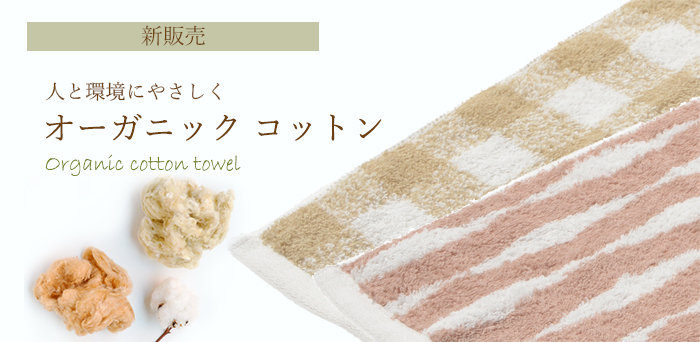 オーガニックコットン100％の今治タオル
